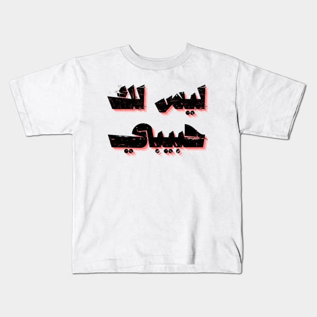 not your habibi arabic line - ليس لك habibi 4 Kids T-Shirt by Medotshirt